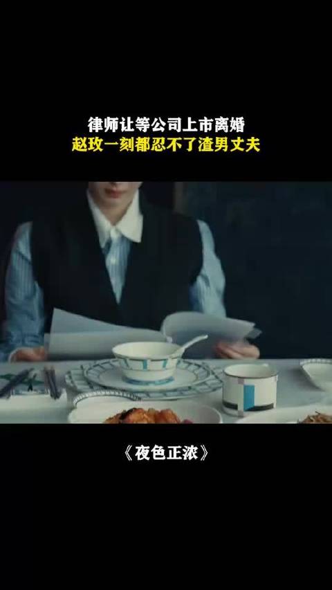 律师建议待公司上市离婚，赵玫拒忍丈夫行为