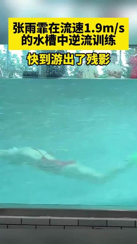 张雨霏逆流训练