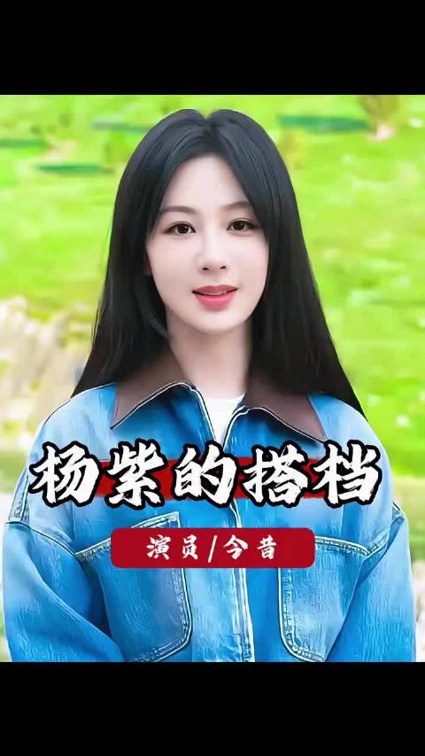 杨紫四位好友张一山、牛骏峰、李现、马天宇境遇迥异