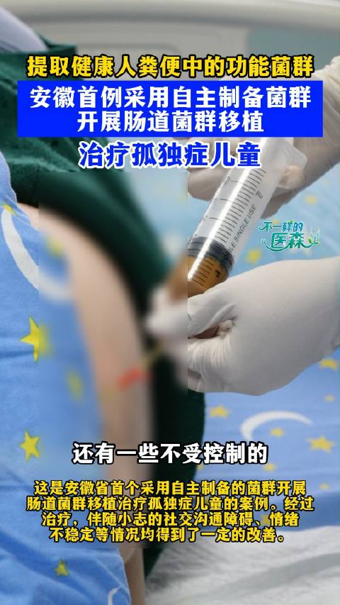 医院移植粪便帮14岁男孩治疗孤独症