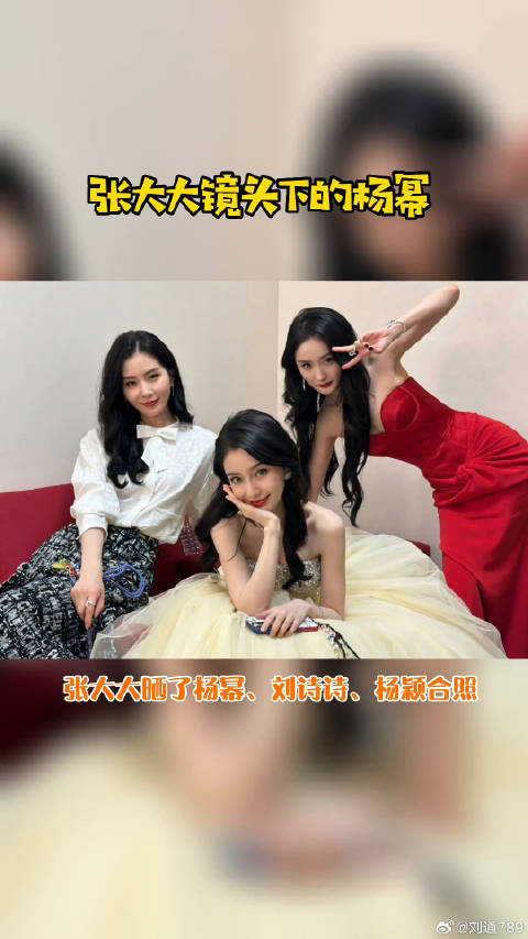 杨幂刘诗诗杨颖 合照 娱乐评论大赏微博VC计划