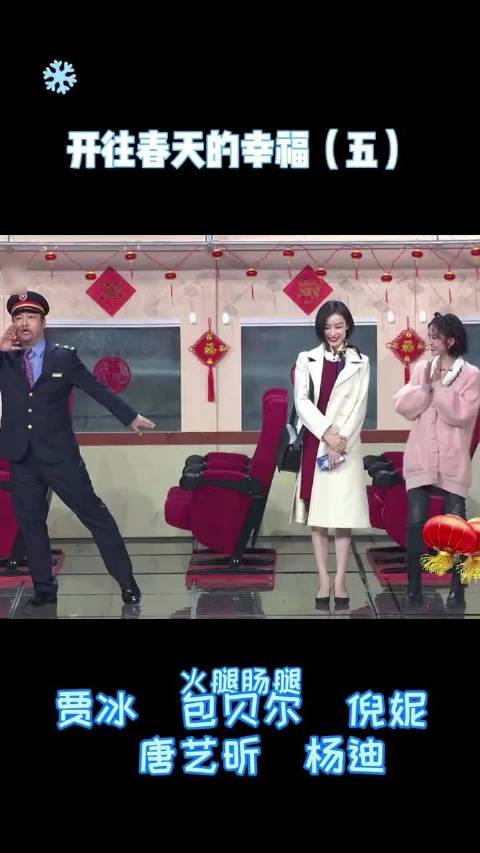 2021央视春晚小品《开往春天的幸福》演绎高铁暖心故事