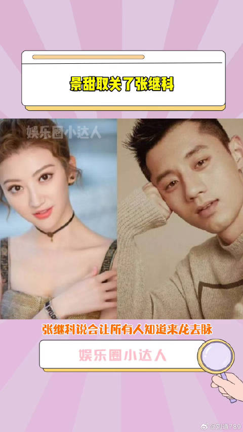 景甜 取关张继科微博VC计划