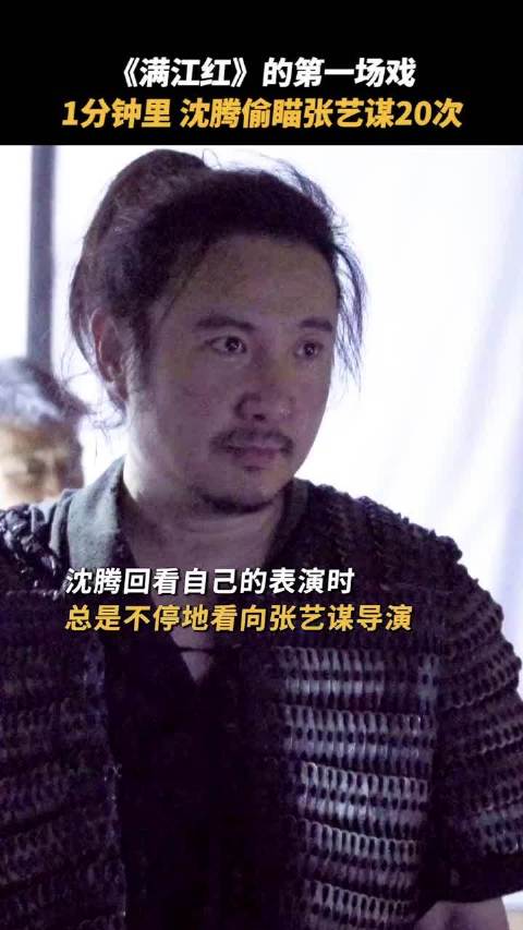 沈腾首场戏多次偷瞄张艺谋，谦虚敬业获赞