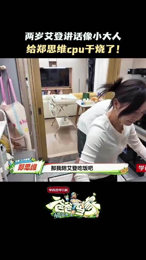 两岁艾登讲话像小大人，给郑思维cpu干烧了！