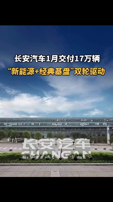 长安汽车1月交付17万辆，“新能源+经典基盘”双轮驱动