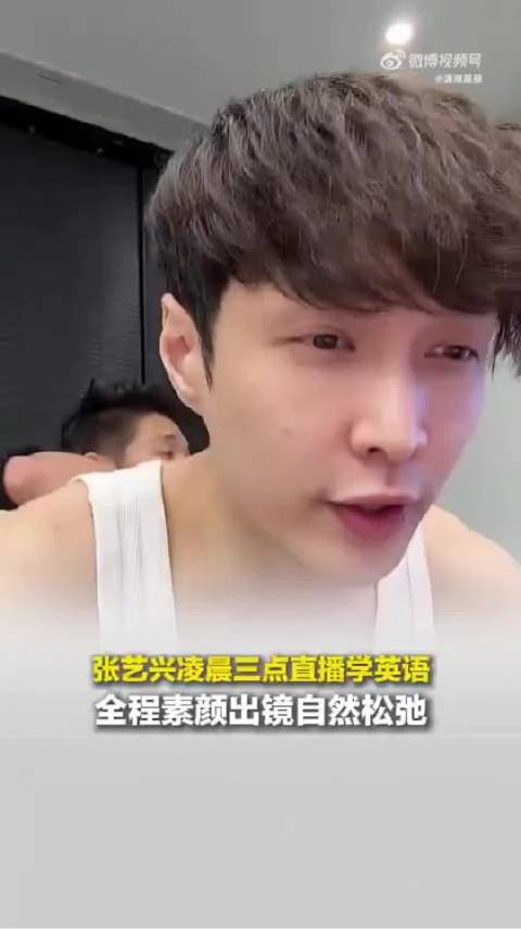 张艺兴凌晨三点素颜学英语