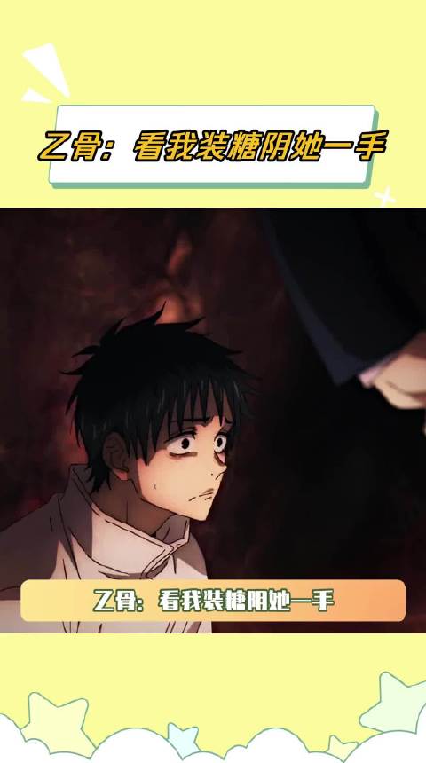 乙骨:看我装糖阴她一手 乙骨忧太动漫