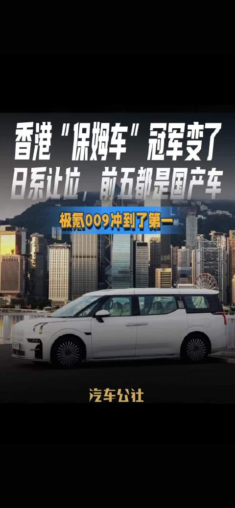 香港“保姆车”冠军变了 日系让位，前五都是国产车 极氪009冲到了第一