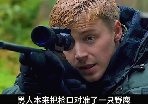 一次普通的狩猎之旅，却误杀了两条人命