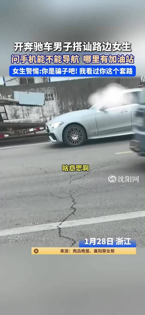 奔驰男搭讪问路被当骗子，女生识破套路