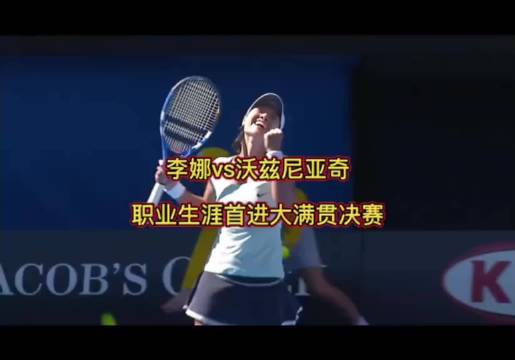 李娜挑落世界第一沃兹尼亚奇闯进澳网决赛