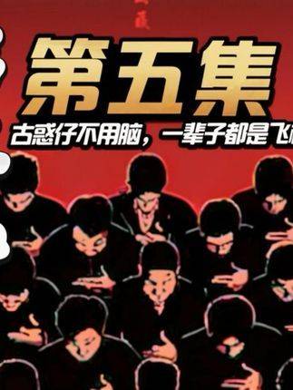 第五集：古惑仔若弃智而行，终其一生不过徒具飞机之形