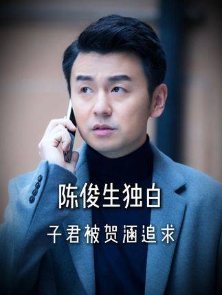 陈俊生内心剖白：当子君被年薪500万的贺涵追求时，我方知追悔已晚