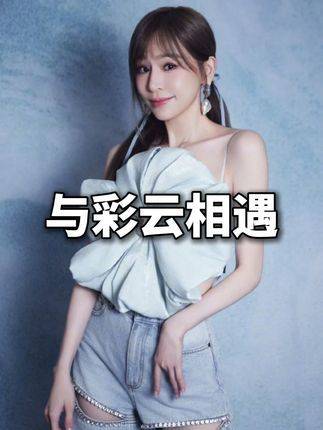 王心凌初见胡彦斌直呼其名，兑现让他记一辈子诺言