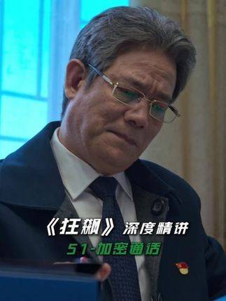 《狂飙》深度解析第51集：一次加密通话，引爆两位巨头的终极割席！