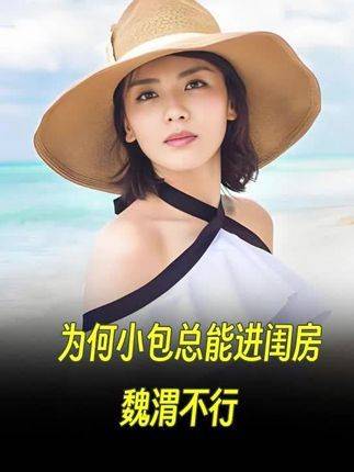 面对肢体接触障碍的安迪，小包为何屡屡叩开闺房之门，魏渭却始终止步于门外？