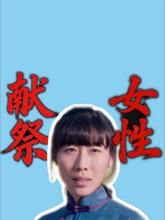 献祭女性（《驴得水》深度拆解·第二弹）