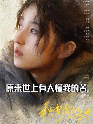 《秋雪漫过的冬天》新集上线，终于遇见能读懂我苦楚的人