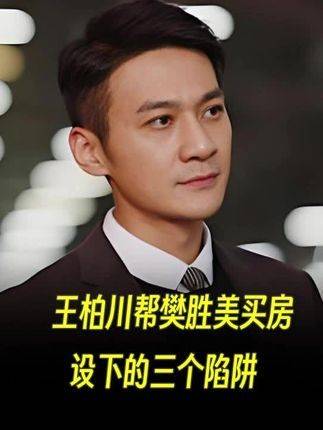 王柏川为樊胜美购置房产，悄然布下三重致命伏笔