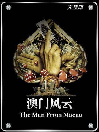 百看不厌的港产经典，《赌神》化身“石一坚”空降慈善赌局现场！