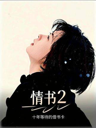 这张借书卡的背面，我守候了整整十年才得以翻开