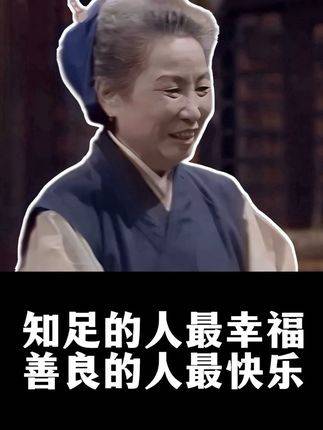 知足者常乐，善良者最欢愉