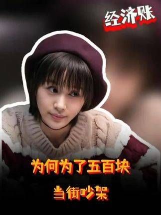 曲筱绡挥金如土，四十万面不改色，却为区区五百块在街头争执不休