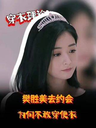 樊胜美赴约时为何避开便装出行？