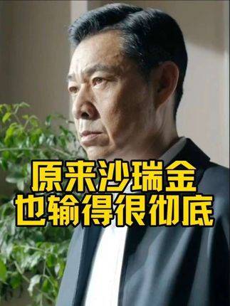 《人民的名义》里，沙瑞金的棋局竟也落得满盘皆输！