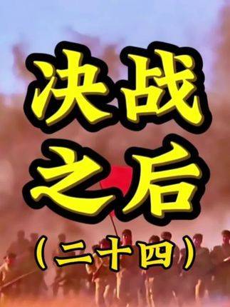 分锅大会第二回：邱李兵团向东驰援