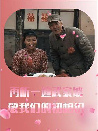 重温《武家坡》，致敬初识时刻——亮剑精神永存