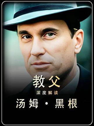 汤姆黑根为家族倾尽所有终成局外人