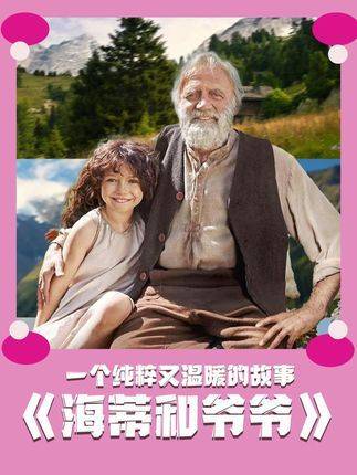 《海蒂和爷爷》获十亿观众赞誉，纯粹快乐治愈心灵