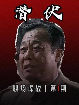 潜伏拉开序幕，表面是谍战风云，实则是职场生存指南！