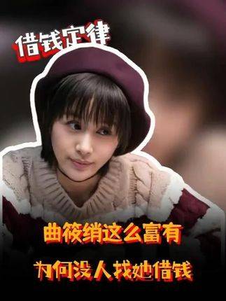 曲筱绡坐拥金山银山，却无人敢开口借一毛钱