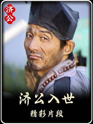 济公初下凡尘，一袭破衣笑傲江湖