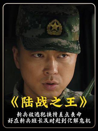 新兵遭遇逃犯劫持，命悬一线之际，班长闪电现身力挽狂澜！