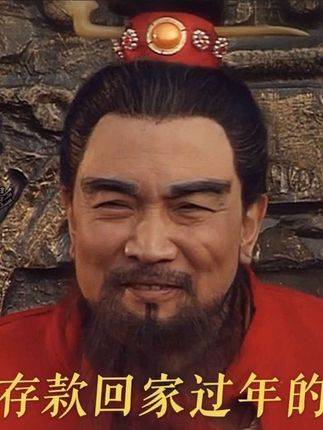 存款数额不同，过年回家的姿态也千差万别