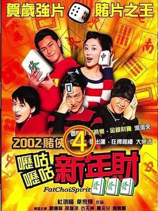 刘德华古天乐刘青云梁咏琪主演港产经典内裤豪赌