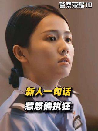 《警察荣誉》第10集新人失言引三位领导登门致歉
