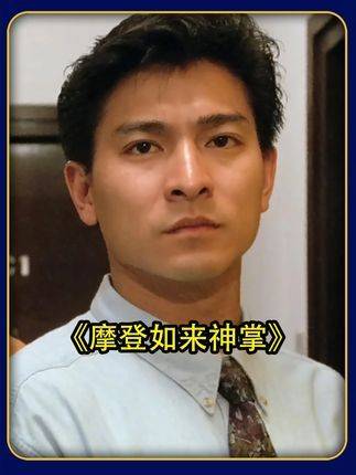 百刷不腻的港式喜剧巅峰之作《摩登如来神掌》，你是否已沉浸其中？