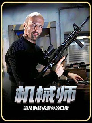 身为机械师，他把暗杀精心设计成一场场“意外”，这正是他每日的执业常态！