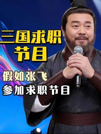 三国职场新番：当张飞踏入求职真人秀现场！