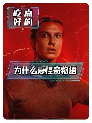 为何《怪奇物语》总让我们心驰神往？