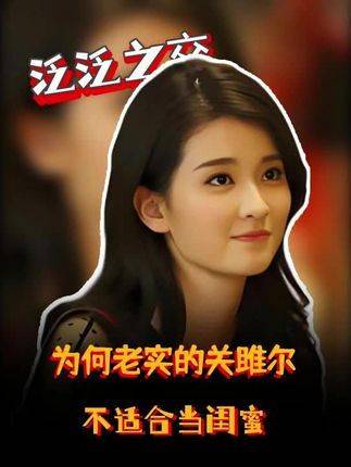 关雎尔为何难当闺蜜人选？