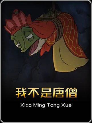 浪浪山精怪邯郸腔，蛤蟆落网记