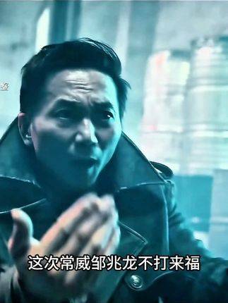 常威与邹兆龙联手奉上全新动作对决，拳风凌厉、节奏炸裂，全程高能无冷场！