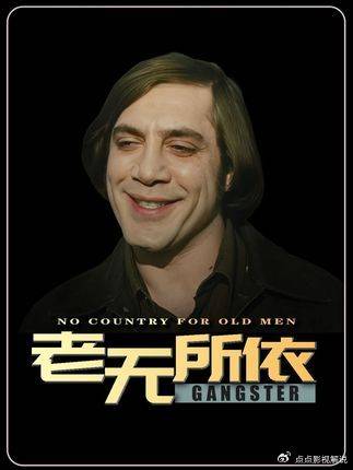 奥斯卡获奖电影《老无所依》解析：旧体系在暴力面前失效