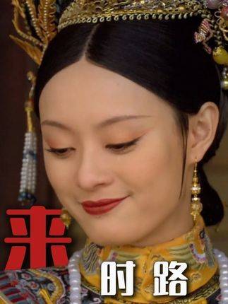 景物依旧而人事已非，千言万语未出口，泪水却早已奔涌——甄嬛